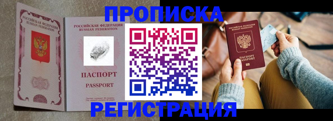 прописка поиск в Новороссийске