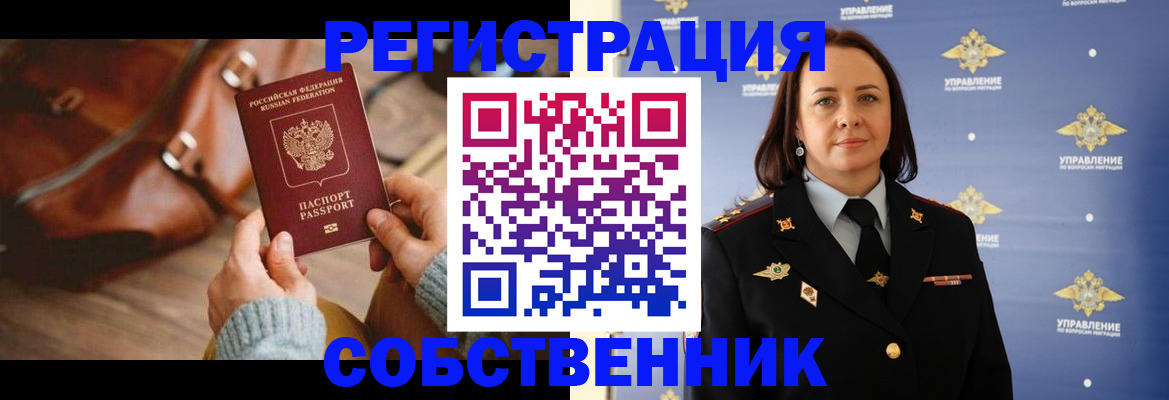 временная регистрация собственник в Новороссийске